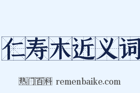 仁寿木近义词是什么意思的图片